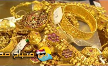 أسعار الذهب في مصر اليوم الخميس 15-8-2019
