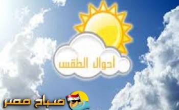 حالة الطقس اليوم الأثنين 19-2-2018 بمحافظات مصر