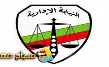 أسماء الفائزين فى انتخابات النيابة الإدارية فى الإسكندرية