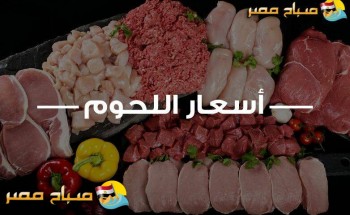 اسعار اللحوم والدواجن فى محافظة البحيرة اليوم السبت