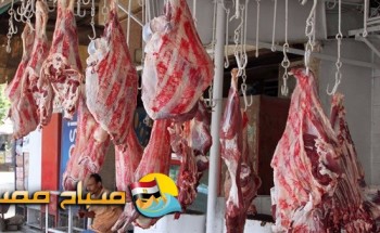 اسعار اللحوم فى محافظة الشرقية اليوم السبت