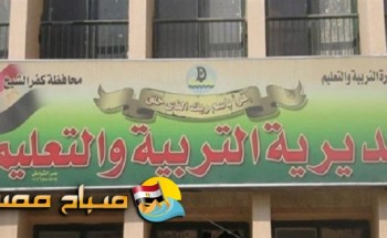 جدول امتحانات الفصل الدراسي الأول محافظة كفر الشيخ