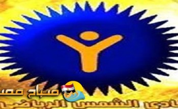 رسميا أسامة أبوزيد رئيس لنادى الشمس وحاتم الناقة نائب