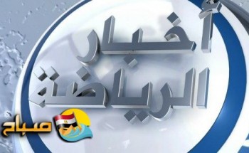 اخبار الرياضة فى مصر اليوم الجمعة 2018\3\2