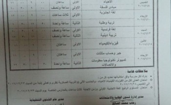 جدول إمتحانات المرحلة الثانوية الفصل الدراسى الأول 2017/2018 محافظة مطروح