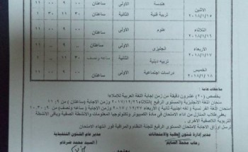 جدول إمتحانات المرحلة الاعدادية الفصل الدراسى الأول 2017/2018 محافظة مطروح