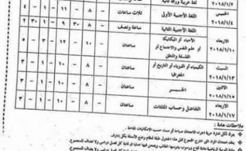 جداول امتحانات المرحلة الثانوية الفصل الدراسي الاول 2017-2018 محافظة الاسكندرية