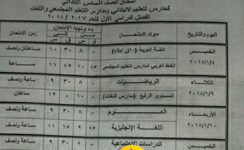 جداول امتحانات الفصل الدراسي الأول للعام 2017-2018 محافظة المنيا