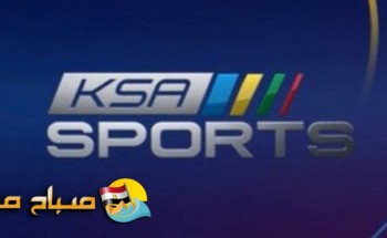 تردد قناة الرياضية السعودية KSA SPORTS -HD -4K