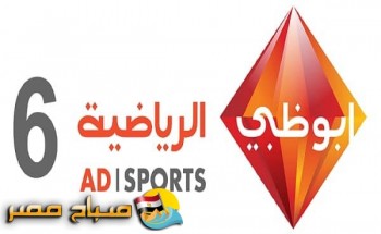 تردد قناة أبو ظبي الرياضية 6 اتش دي على النايل سات