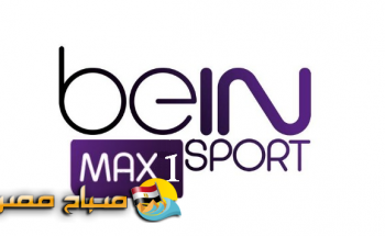 تردد قناة بي إن سبورت ماكس 1 الناقلة لمباراة تركيا وإيطاليا بطولة أمم أوروبا 2020