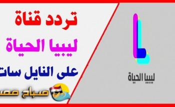 تردد قناة ليبيا الحياة على النايل سات 2018
