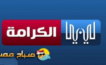 تردد قناة ليبيا الكرامة على النايل سات 2018