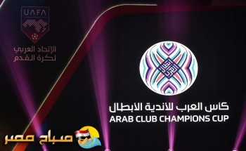 التصفيات المؤهلة لكأس العرب للأندية الأبطال جدول ونتائج المباريات
