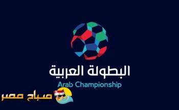 الاتحاد العربي يرفض إلغاء البطولة العربية