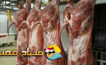 أسعار اللحوم اليوم الأحد 18-8-2019 بالإسكندرية