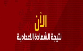 نتيجة الشهادة الاعدادية الترم الأول 2019 بمحافظة الغربية