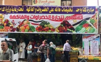 تعرف على أماكن شوادر الخضار والفاكهة المخفضة الأسعار بالإسكندرية وباقي المحافظات