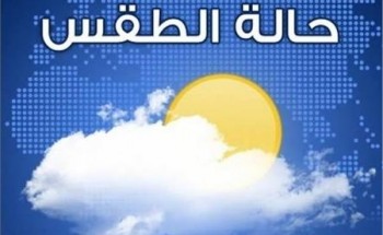 حالة الطقس اليوم الأثنين 8-10-2018 بمدن ومحافظات مصر