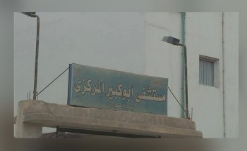 “محافظ الشرقية “يقرر مجازاة مدير ووكيل مستشفي أبو كبير المركزي