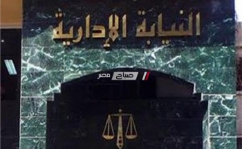 النيابة الادارية بالشرقية تحيل موظف بمديرية الأوقاف للمحاكمة بتهمة الاختلاس