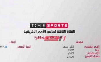 تردد قناة تايم سبورت الفضائي الناقلة لمباريات أمم إفريقيا 2019 على النايل سات