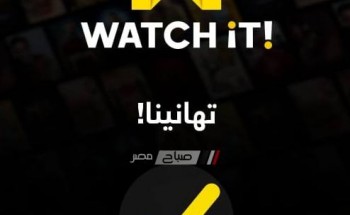 بعد اغلاق ايجي بست EgyBest منصة واتش ات Watch it تعرض افلام العيد مجانا لفترة محدودة