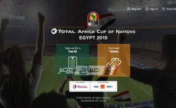 انطلاق موقع وتطبيق تذكرتي tazkarti لحجز تذاكر مباريات كأس امم إفريقيا 2019