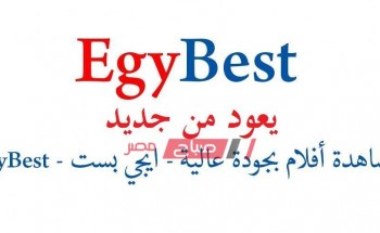 موقع ايجي بست EgyBest الجديد يعرض المسلسلات والافلام 2019 مجانا
