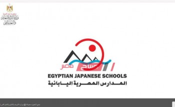 المدارس المصرية اليابانية تعلن مواعيد المقابلات الشخصية للمقبولين في الوظائف