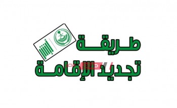 إجراءات وشروط تجديد الإقامة بالسعودية لعام 2019