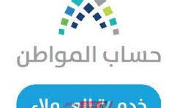 رقم خدمة عملاء حساب المواطن، وتخفيف الأعباء وتشجيع ترشيد الإستهلاك بالسعودية  