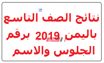 رسمياً نتائج الصف التاسع اليمن 2019 بالإسم ورقم الجلوس الآن برابط