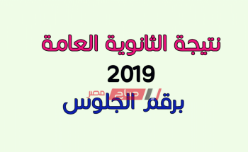 نتيجة الثانوية العامة اليمنية 2019 برقم الجلوس علمي وأدبي…صباح مصر