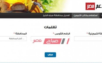 الاستعلام عن تظلمات بطاقة التموين بالرقم القومى عبر موقع دعم مصر 
