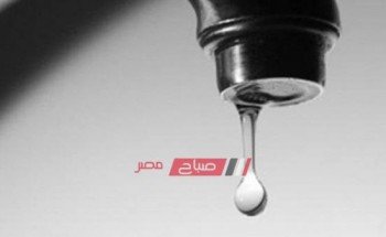 غدا إنقطاع مياه الشرب عن محطة كفر المياسرة بدمياط تعرف على الاماكن المتأثرة