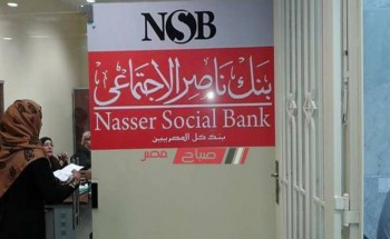 شهادات بنك ناصر بعائد يصل إلي  %15.5