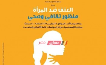 مكتبة الإسكندرية تنظم ندوة تثقيفية بعنوان العنف ضد المرأة منظور ثقافي وصحي