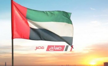 يوم استقلال الإمارات العربية ٢٠٢٠ والاحتفال به