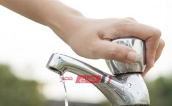 الجمعة القادمة انقطاع مياه الشرب عن 3 مناطق في دمياط تعرف على التفاصيل