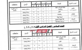 جداول امتحانات المرحلة الإبتدائية محافظة كفر الشيخ الترم الأول 2019-2020