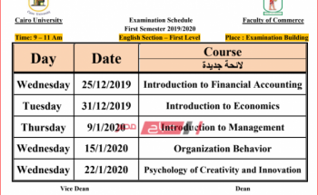 جدول امتحانات كلية تجارة قسم انجليزي محافظة القاهرة 2020