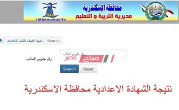 رابط البوابة الالكترونية محافظة الاسكندرية للحصول على نتيجة الشهادة الاعدادية الترم الثاني 2020