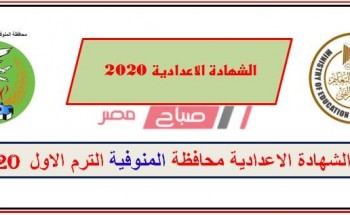 بالاسم وبرقم الجلوس نتيجة الشهادة الإعدادية محافظة المنوفية 2020