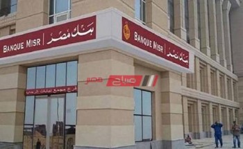 افضل 3 شهادات إستثمار في بنك مصر لعام 2020 بعد تخفيض أسعار الفوائد