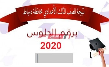 موعد ظهور نتيجة الشهادة الإعدادية الفصل الدراسي الأول محافظة دمياط 2020