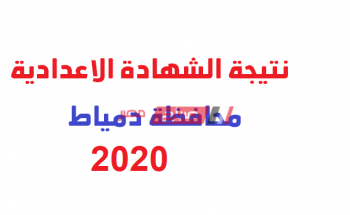 نتيجة الشهادة الإعدادية الترم الأول في محافظة دمياط 2020