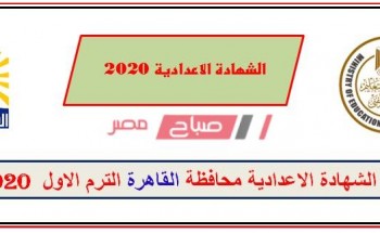 نتيجة الشهادة الإعدادية محافظة القاهرة 2020