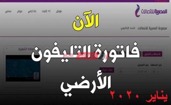 طريقة الاستعلام عن فاتورة التليفون الأرضي بالرقم والاسم عبر موقع المصرية للاتصالات