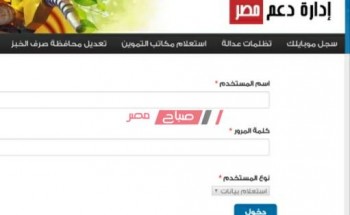 رابط تسجيل رقم الهاتف بطاقة التموين موقع دعم مصر tamwin